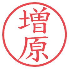 増原.pngの電子印鑑／ハンコ画像
