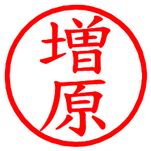 増原_b.pngの電子印鑑／ハンコ画像