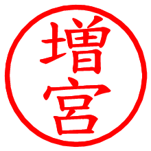 増宮_b.pngの電子印鑑／ハンコ画像