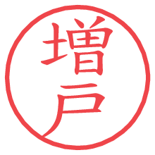 増戸の電子印鑑／ハンコ画像