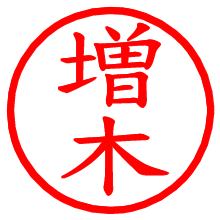 増木_b.pngの電子印鑑／ハンコ画像