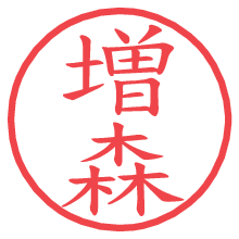 増森.pngの電子印鑑／ハンコ画像