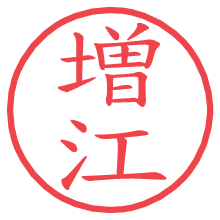 増江.pngの電子印鑑／ハンコ画像