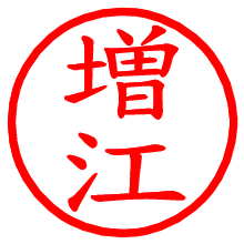 増江_b.pngの電子印鑑／ハンコ画像