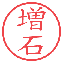 増石の電子印鑑／ハンコ画像