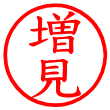 増見_b.pngの電子印鑑／ハンコ画像