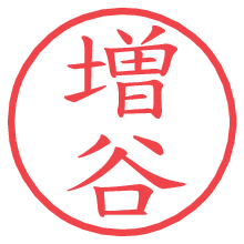 増谷.pngの電子印鑑／ハンコ画像