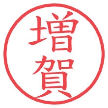 増賀.pngの電子印鑑／ハンコ画像