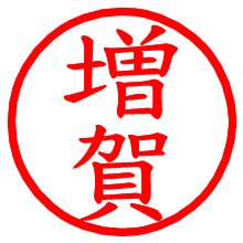 増賀_b.pngの電子印鑑／ハンコ画像