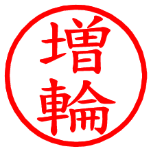 増輪_b.pngの電子印鑑／ハンコ画像