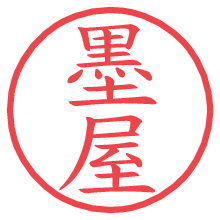 墨屋の電子印鑑／ハンコ画像