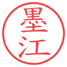 墨江.pngの電子印鑑／ハンコ画像