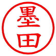 墨田_b.pngの電子印鑑／ハンコ画像