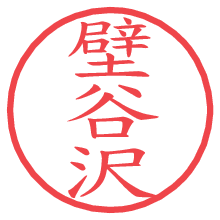 壁谷沢.pngの電子印鑑／ハンコ画像