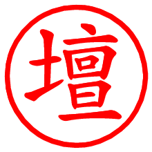 壇_b.pngの電子印鑑／ハンコ画像