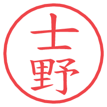士野.pngの電子印鑑／ハンコ画像