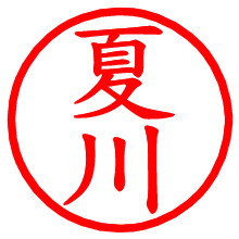 夏川_b.pngの電子印鑑／ハンコ画像