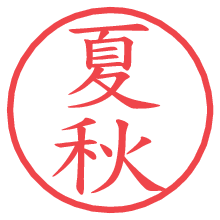 夏秋.pngの電子印鑑／ハンコ画像