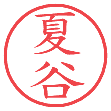 夏谷.pngの電子印鑑／ハンコ画像