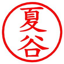 夏谷_b.pngの電子印鑑／ハンコ画像