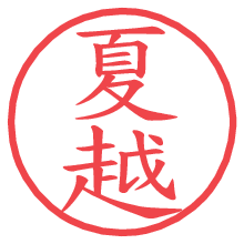 夏越.pngの電子印鑑／ハンコ画像