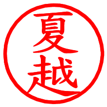 夏越_b.pngの電子印鑑／ハンコ画像