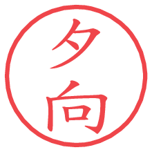 夕向の電子印鑑／ハンコ画像