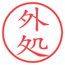 外処の電子印鑑／ハンコ画像