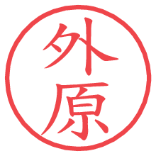 外原.pngの電子印鑑／ハンコ画像