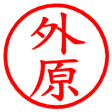 外原_b.pngの電子印鑑／ハンコ画像