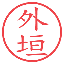 外垣.pngの電子印鑑／ハンコ画像