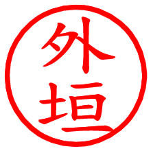 外垣_b.pngの電子印鑑／ハンコ画像