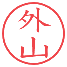 外山.pngの電子印鑑／ハンコ画像