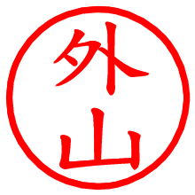 外山_b.pngの電子印鑑／ハンコ画像