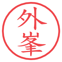 外峯.pngの電子印鑑／ハンコ画像