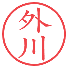 外川.pngの電子印鑑／ハンコ画像