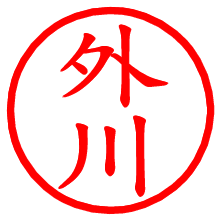 外川_b.pngの電子印鑑／ハンコ画像