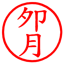 夘月_b.pngの電子印鑑／ハンコ画像