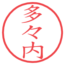 多々内.pngの電子印鑑／ハンコ画像