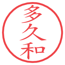 多久和.pngの電子印鑑／ハンコ画像
