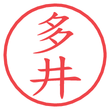 多井.pngの電子印鑑／ハンコ画像