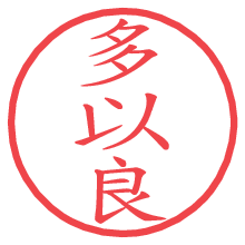 多以良.pngの電子印鑑／ハンコ画像
