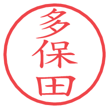 多保田.pngの電子印鑑／ハンコ画像