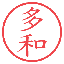 多和.pngの電子印鑑／ハンコ画像