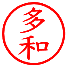 多和_b.pngの電子印鑑／ハンコ画像