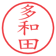 多和田の電子印鑑／ハンコ画像