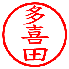 多喜田_b.pngの電子印鑑／ハンコ画像