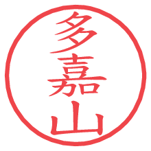 多嘉山.pngの電子印鑑／ハンコ画像