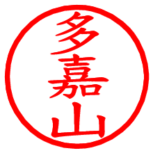 多嘉山_b.pngの電子印鑑／ハンコ画像