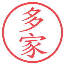 多家.pngの電子印鑑／ハンコ画像